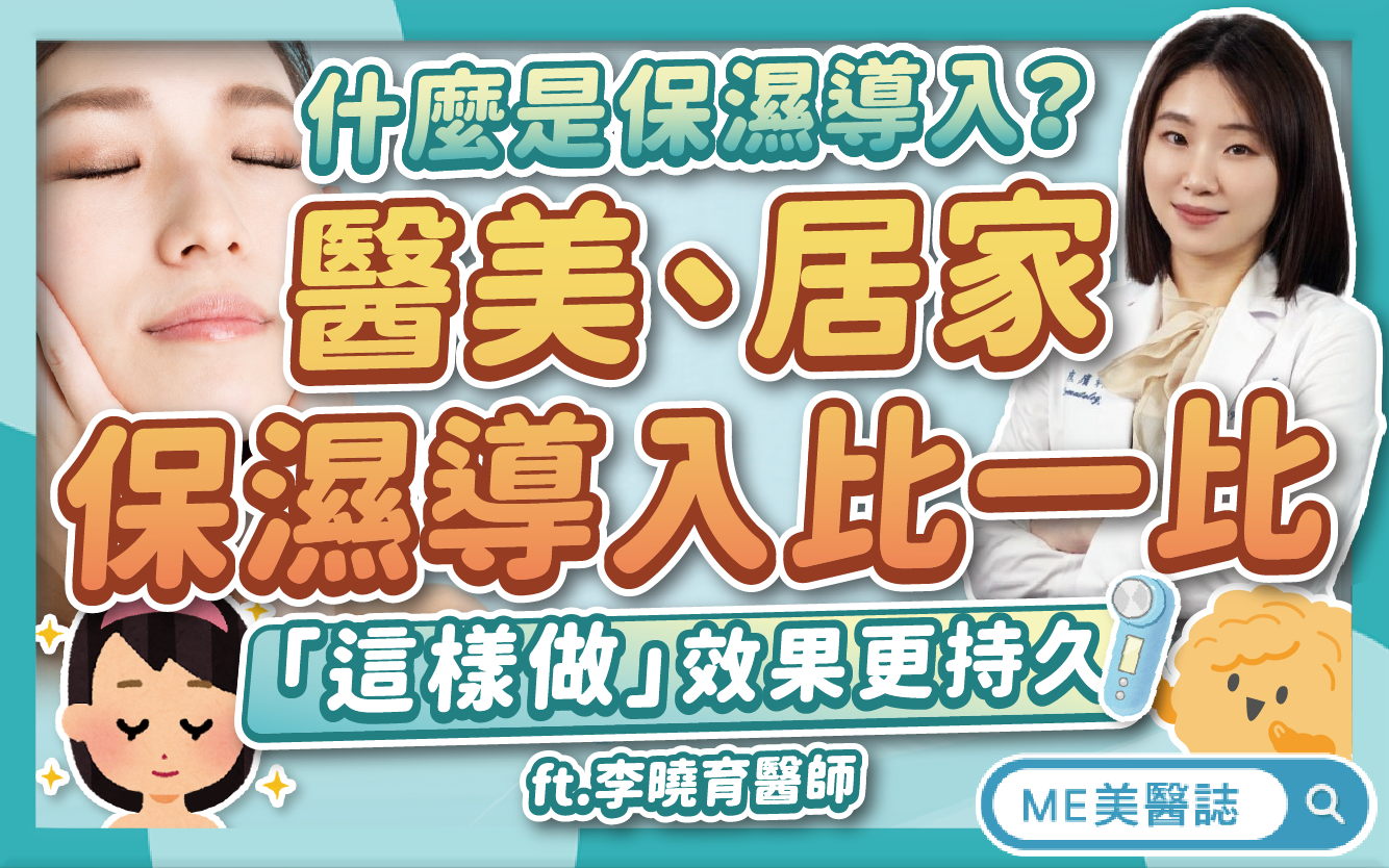 保濕導入為什麼不持久？鎖水關鍵4要點！醫美療程VS居家導入儀比較
