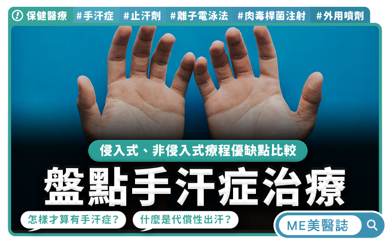 盤點手汗症的非侵入性治療，別只聽過肉毒！非手術也會有代償性出汗嗎？