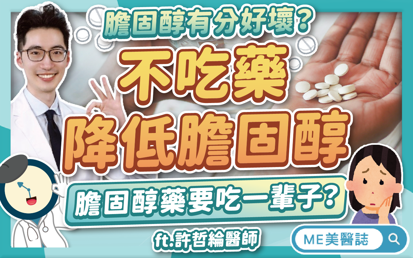 膽固醇為何會超標？好、壞膽固醇如何控制在標準值？這樣做避免高血脂
