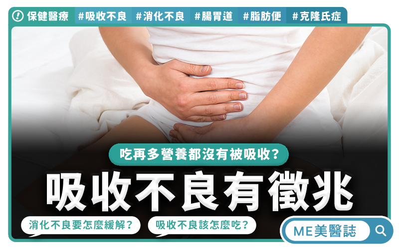 腸胃吸收不良,吃再營養都沒用?這些消化警訊千萬別輕忽