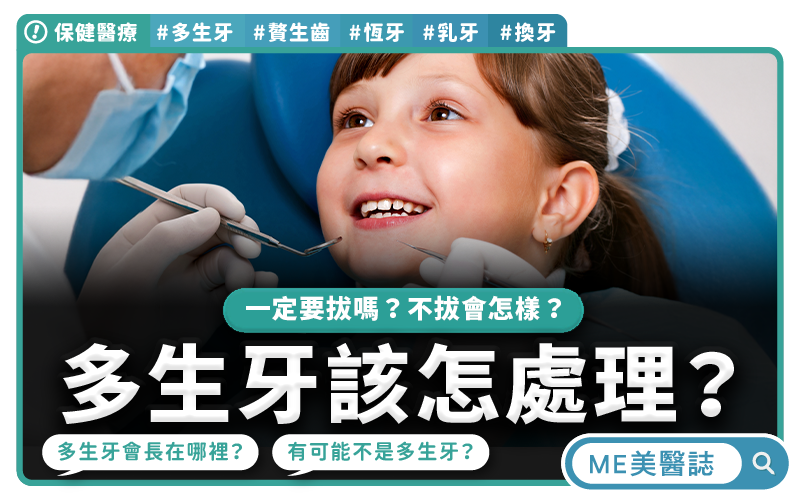 多生牙一定要拔除嗎？有什麼危害？不同時期的贅生齒處理建議