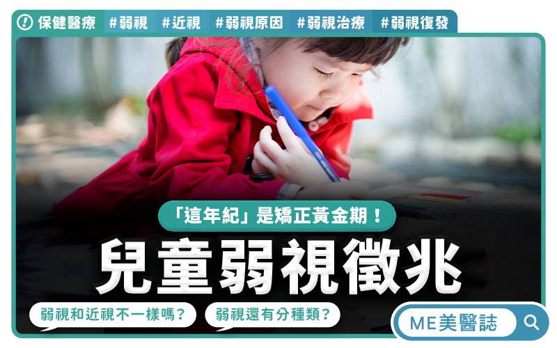 弱視有哪些徵兆？和近視差在哪？常見弱視治療，別錯過矯正黃金期