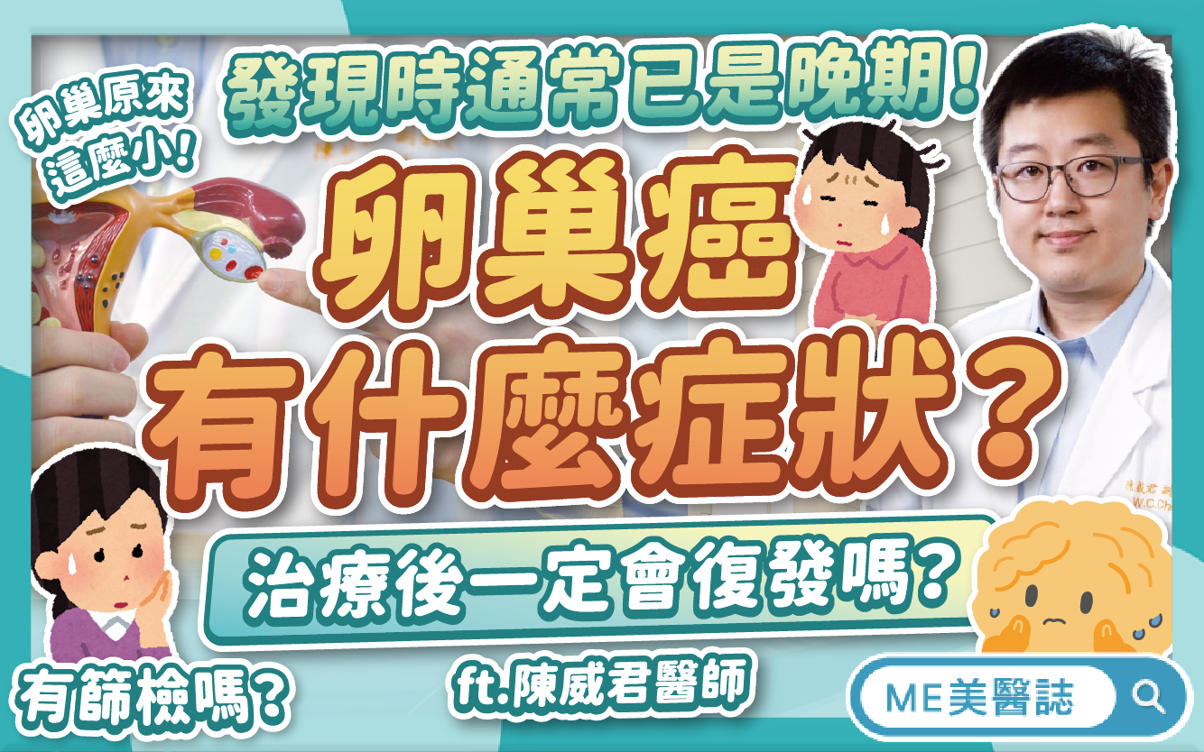 卵巢癌有什麼症狀？為何不建議做常規篩檢？認識無預警的婦科惡性腫瘤