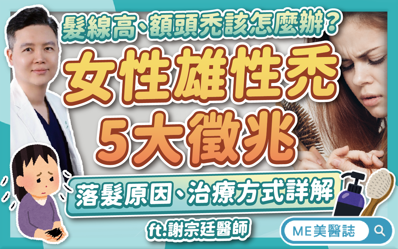 高額頭、髮縫寬？女生也有雄性禿！藥物、生髮、植髮治療方式全比較