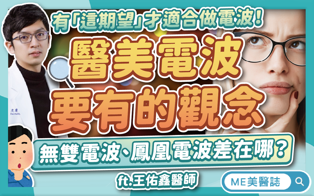 無雙電波、鳳凰電波比較！怕痛也能打？「醫美電波」到底能改善什麼？