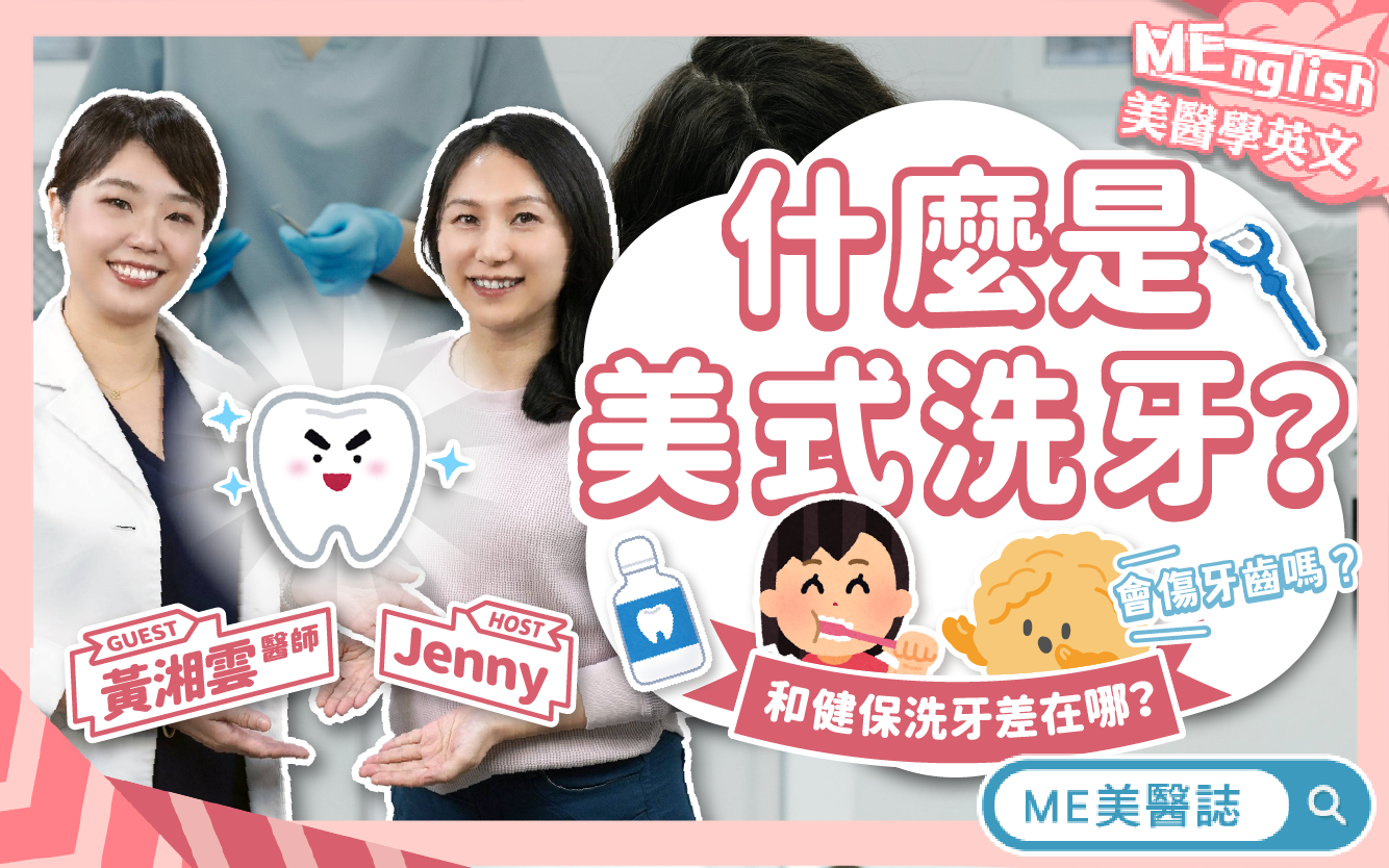 美式洗牙、健保洗牙差在哪？自費洗牙到底在做什麼？台灣人也可以做？