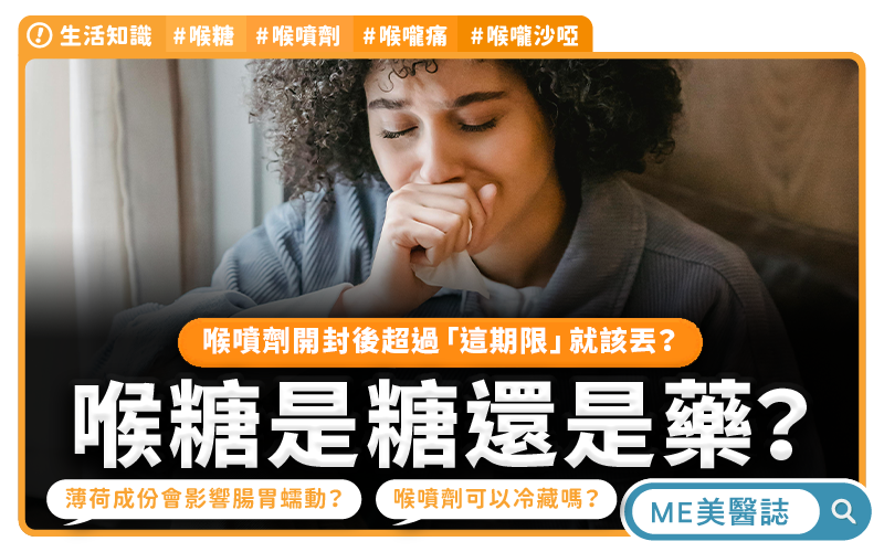 喉嚨痛別亂吃！喉糖到底是糖還是藥？喉噴劑該怎麼選？喉嚨沙啞這樣挑