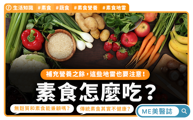 素食者的營養缺口、飲食地雷全收錄！素食者也能吃無麩質飲食嗎？