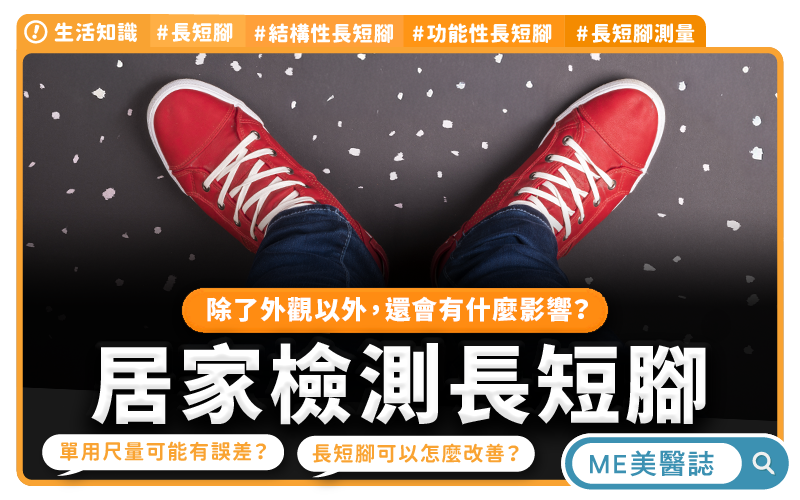 長短腳是什麼？常見症狀與改善方法，3分鐘教你在家自我檢測