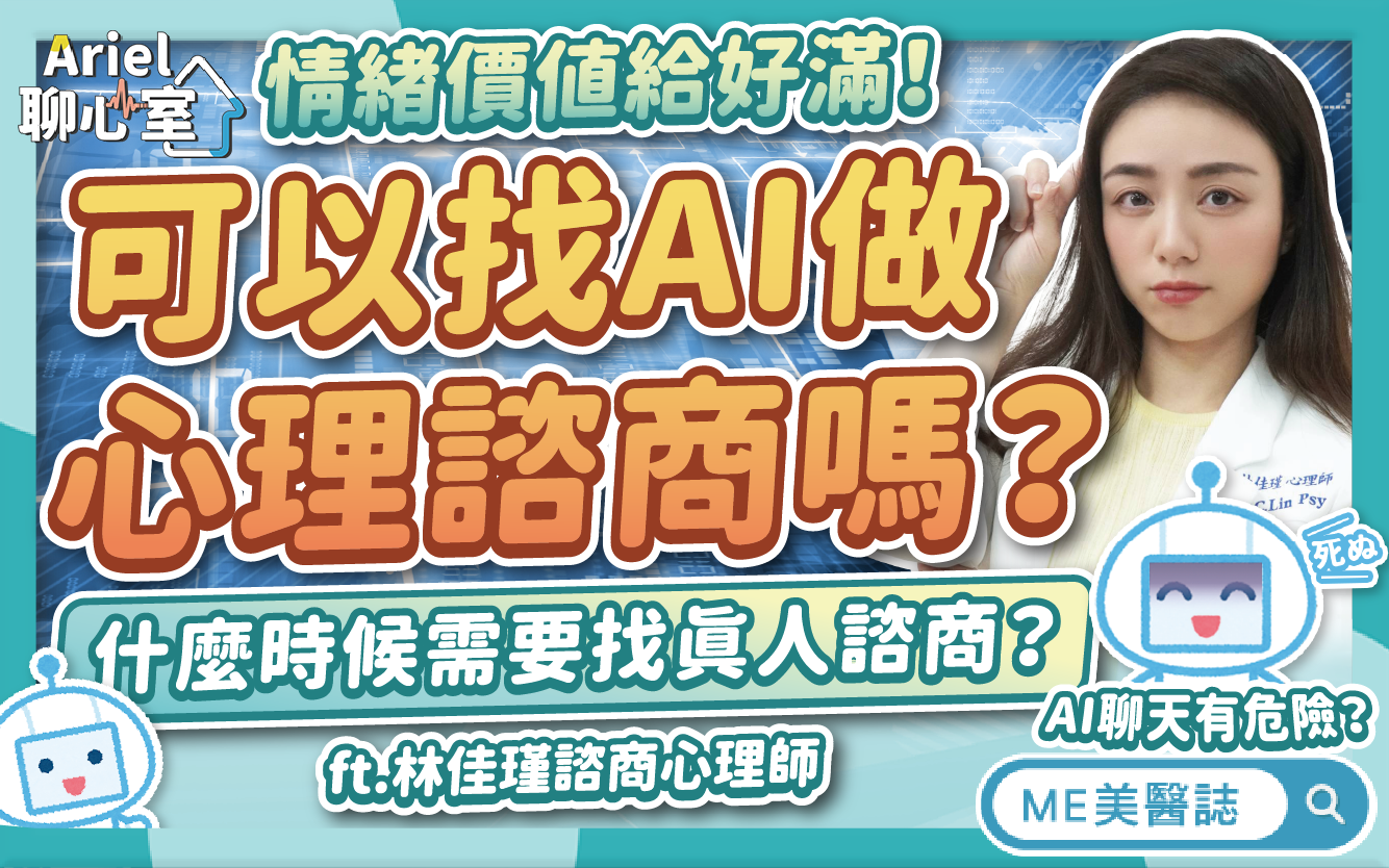 AI諮商有風險？和AI聊心事，情緒價值給好給滿！該聽「他」的意見嗎？