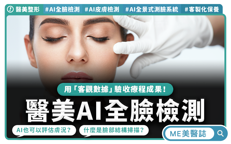 AI走進診間，用「肌膚檢測」看懂肌膚，打造客製化療程！