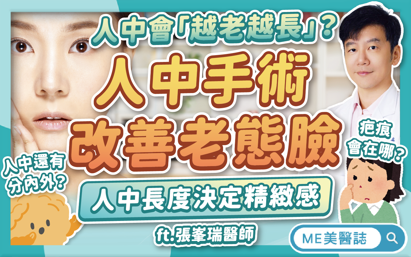 人中越老越長，光靠醫美難改善？人中手術改善老態臉！疤痕原來藏在這