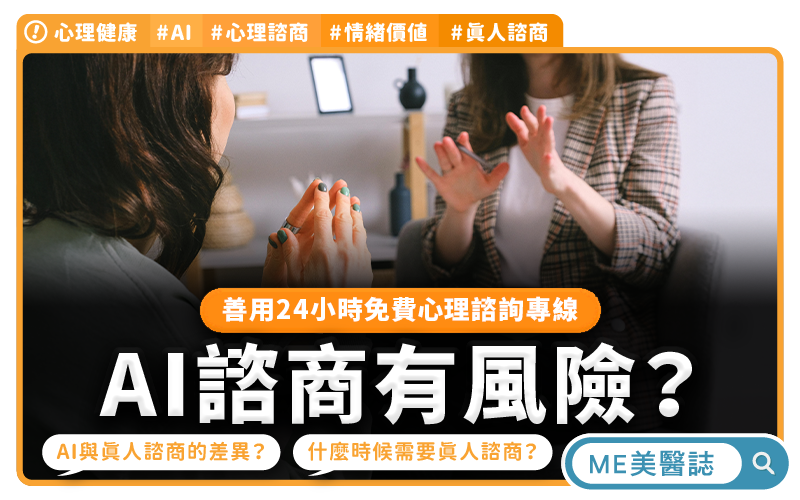 AI能做心理諮商嗎？情緒價值給太多，容易忽略這些警訊？