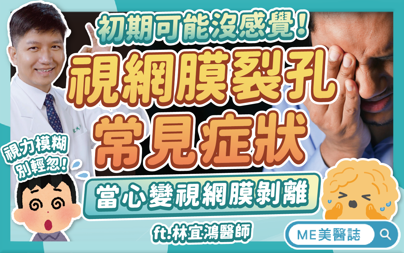 視力模糊別輕忽！視網膜裂孔常見症狀，拖延當心「視網膜剝離」恐失明