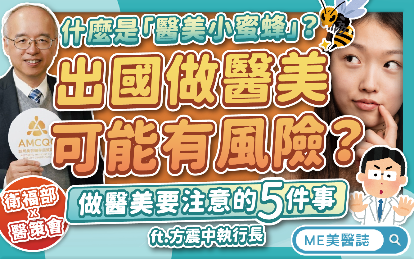 海外整形有風險？醫美小蜜蜂恐違法？醫策會聯手衛福部，這5點要記牢