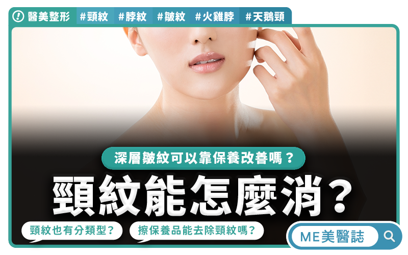 頸紋能怎麼消除？深層皺紋靠A醇保養可以改善嗎？不同層次的脖紋攻略大全
