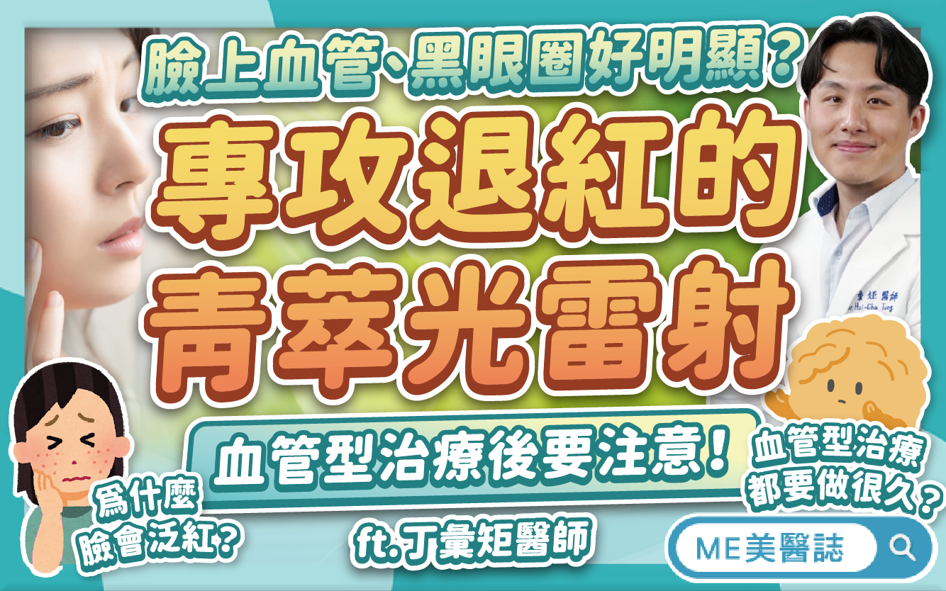 臉皮薄讓酒糟、泛紅、黑眼圈超明顯？認識新一代血管型雷射「青萃光」