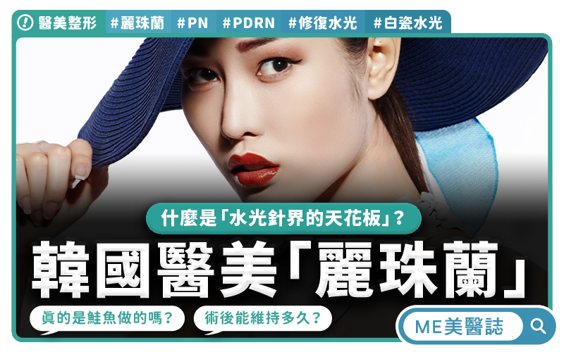 麗珠蘭成份真的是鮭魚？台灣能做麗珠蘭嗎？修復水光、白瓷水光比一比