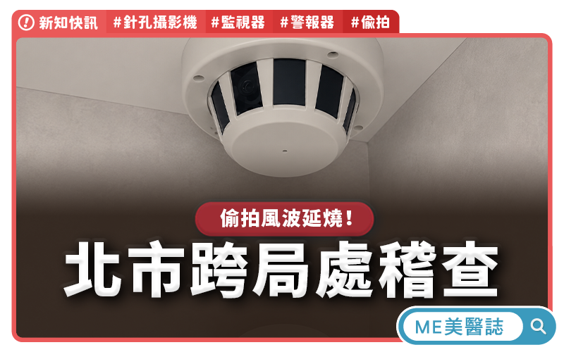 北市持續反針孔調查，跨局處聯合稽查醫美、美容場所