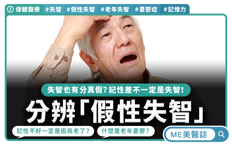 記憶力變差不一定是失智，憂鬱與失眠竟也是原因，醫師教你判別方法！