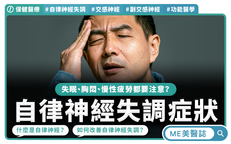 壓力大、失眠、頭暈都是自律神經失調的症狀？醫師教你一招居家放鬆