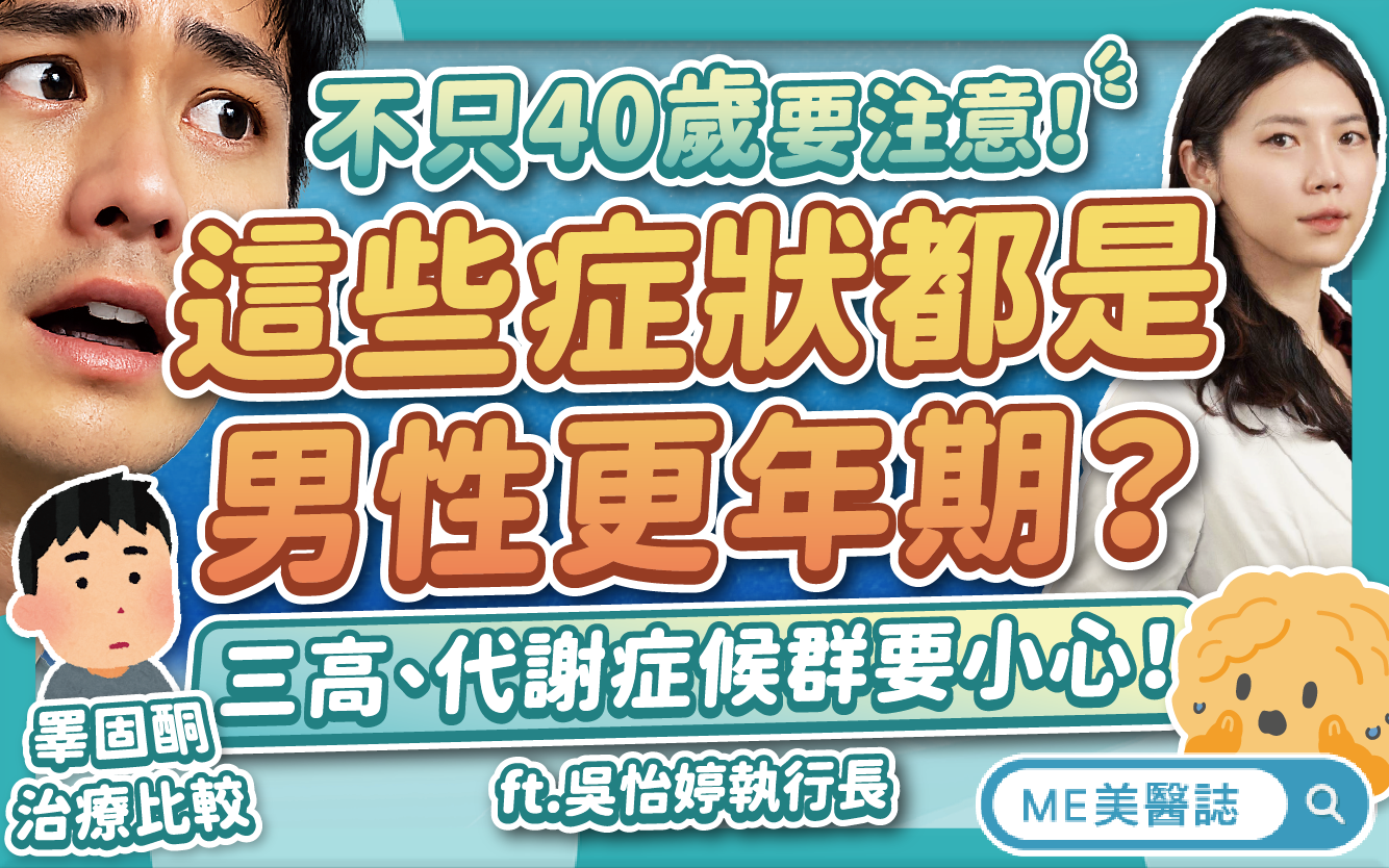 不只40歲要注意！代謝症候群也可能睪固酮低下？快速檢測男性更年期