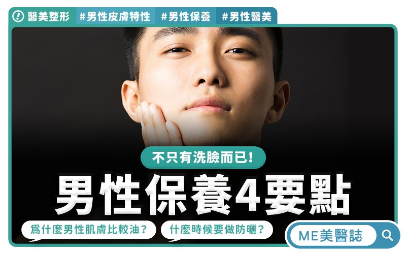男性臉部保養4要點，別再只有洗臉！認識6大男性熱門醫美療程