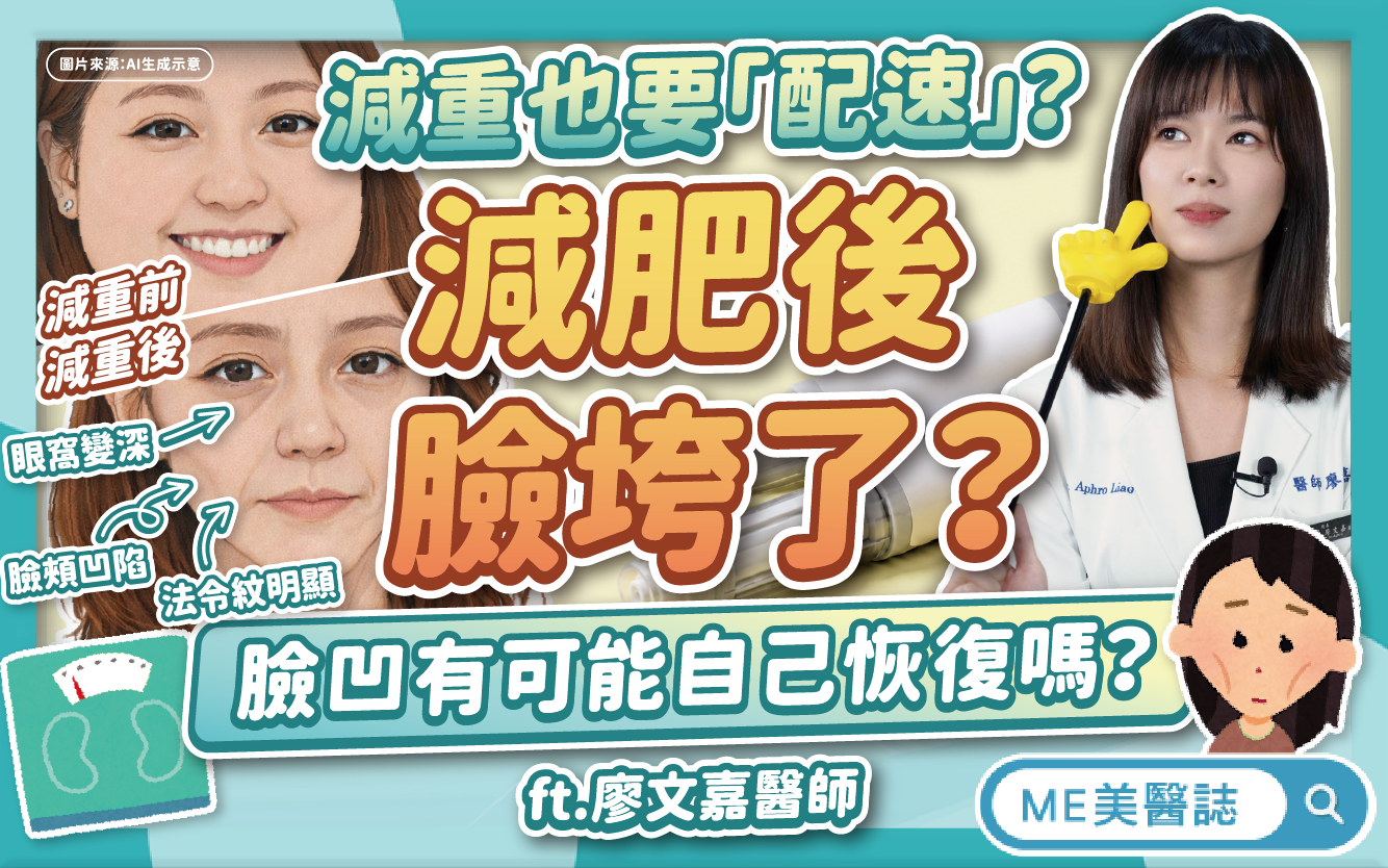 減肥瘦太快，容易臉頰凹陷、法令紋變深？怕臉垮這樣配速！避免減重臉