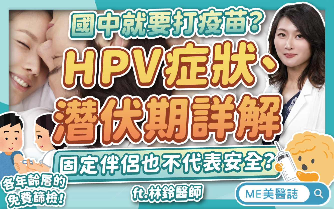 HPV傳染方式、潛伏期、症狀一次看！國中就要打疫苗？免費篩檢整理！