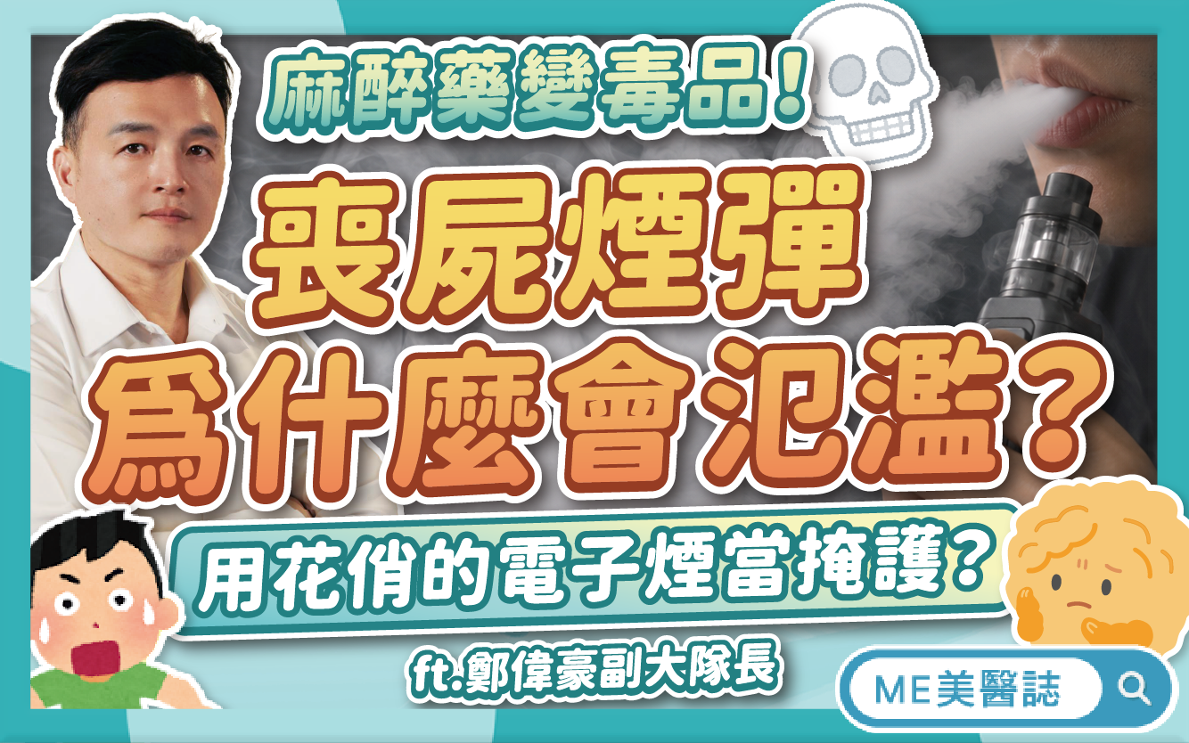 喪屍煙彈為何難抓？電子菸是毒品嗎？吸菸怎變吸毒？揭密毒駕暴衝原因