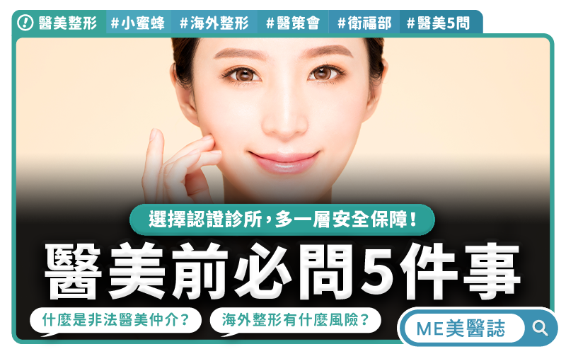 低價醫美小蜜蜂暗藏風險！海外整形出事難追責，醫美前先問清楚五件事