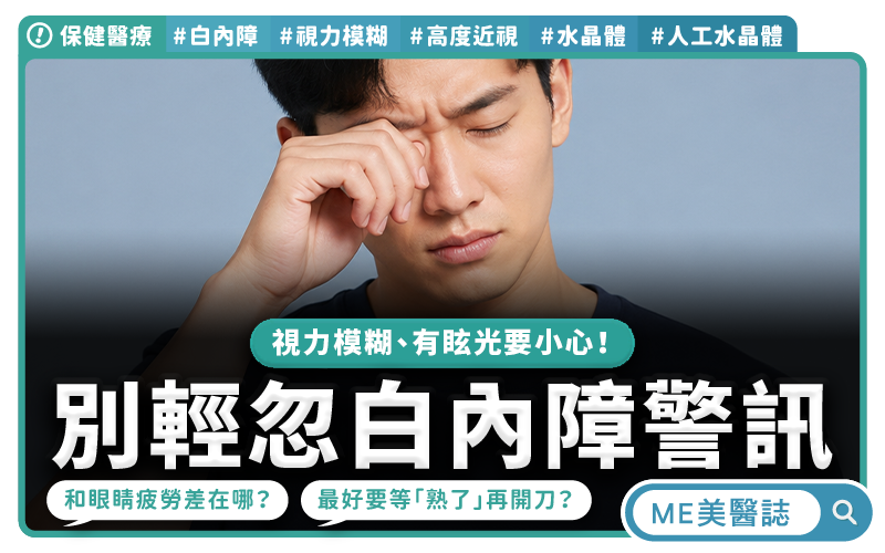 30、40歲也可能得白內障！高度近視族群注意，眼科醫師點名關鍵原因！