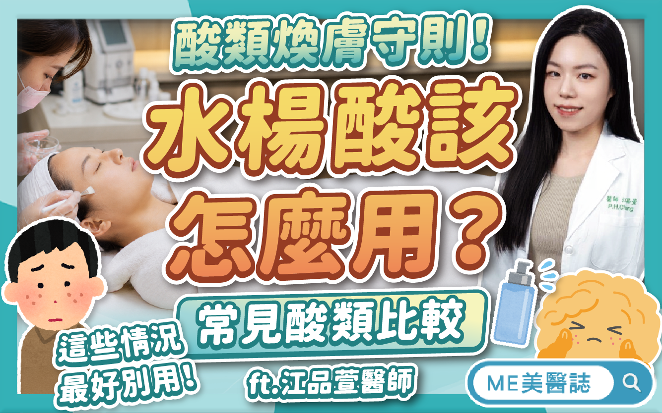 水楊酸該怎麼用才對？跟果酸、杏仁酸差別？酸類煥膚守則教你這樣抗痘