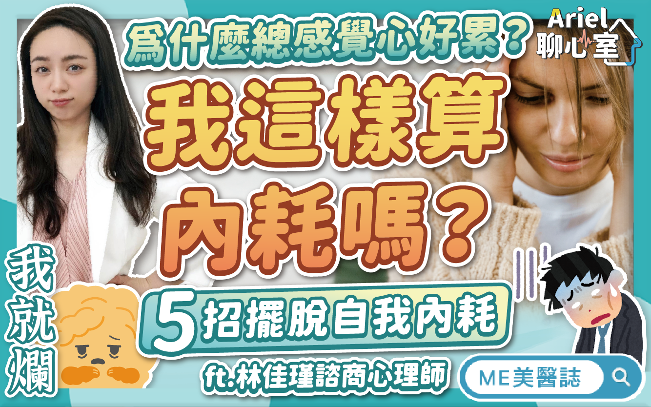 內耗4大成因！怎樣算內耗型人格？5方法擺脫精神內耗，不再自我懷疑
