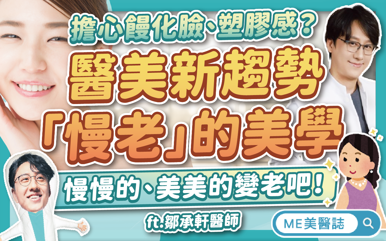 慢老美學新趨勢？醫美會有依賴感？避免饅化、塑膠臉，韓國現象觀察！