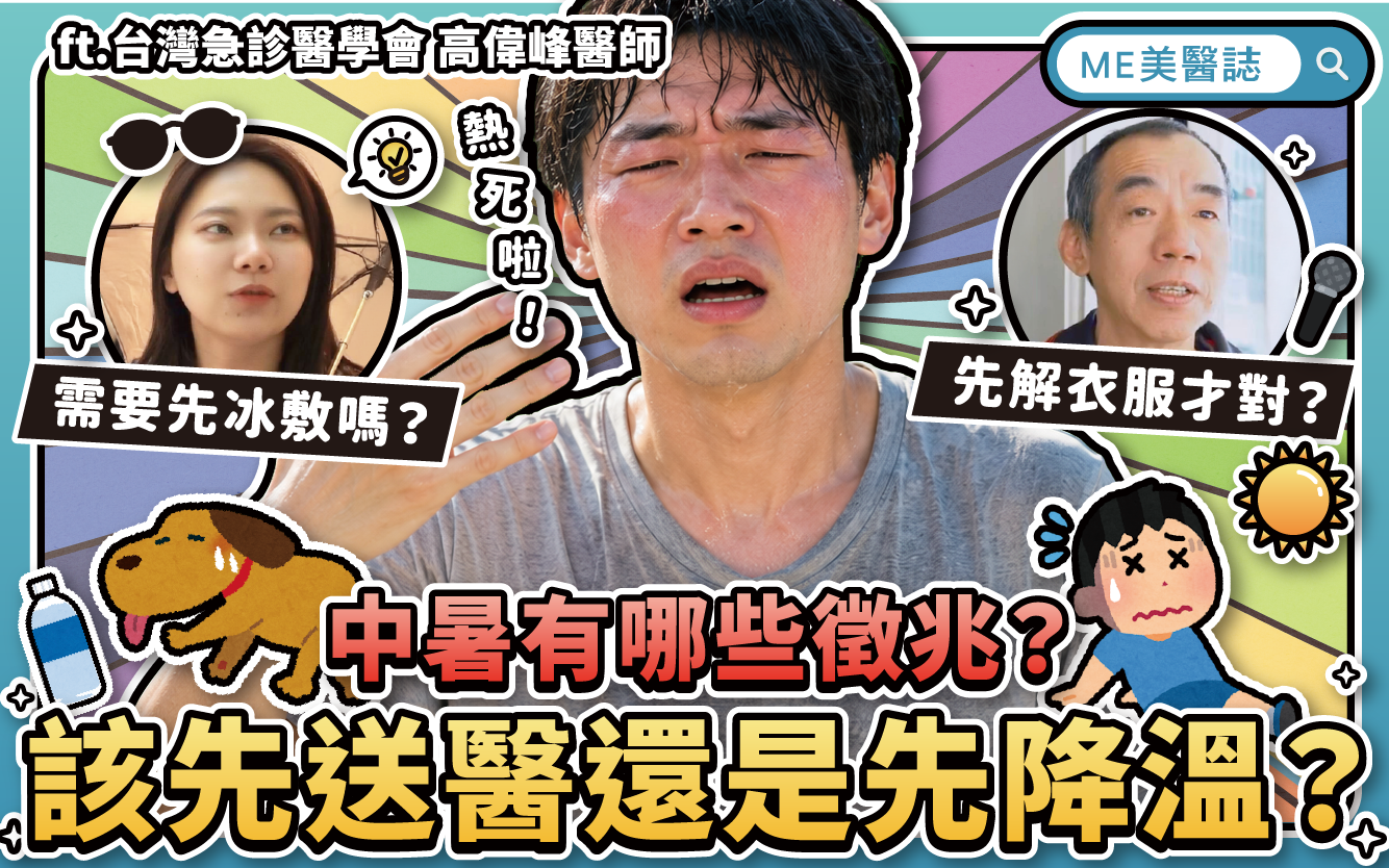 中暑症狀有哪些？怎麼緩解？4大散熱原則，「這個」降溫方法醫生最推