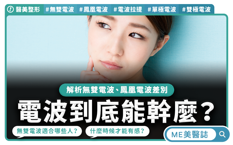 無雙電波、鳳凰電波差在哪？醫美電波療程前要有的認知