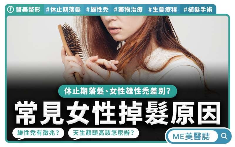 落髮變多、馬尾變細、分線變寬?女性掉髮常見原因!休止期落髮、女性雄性禿差在哪?