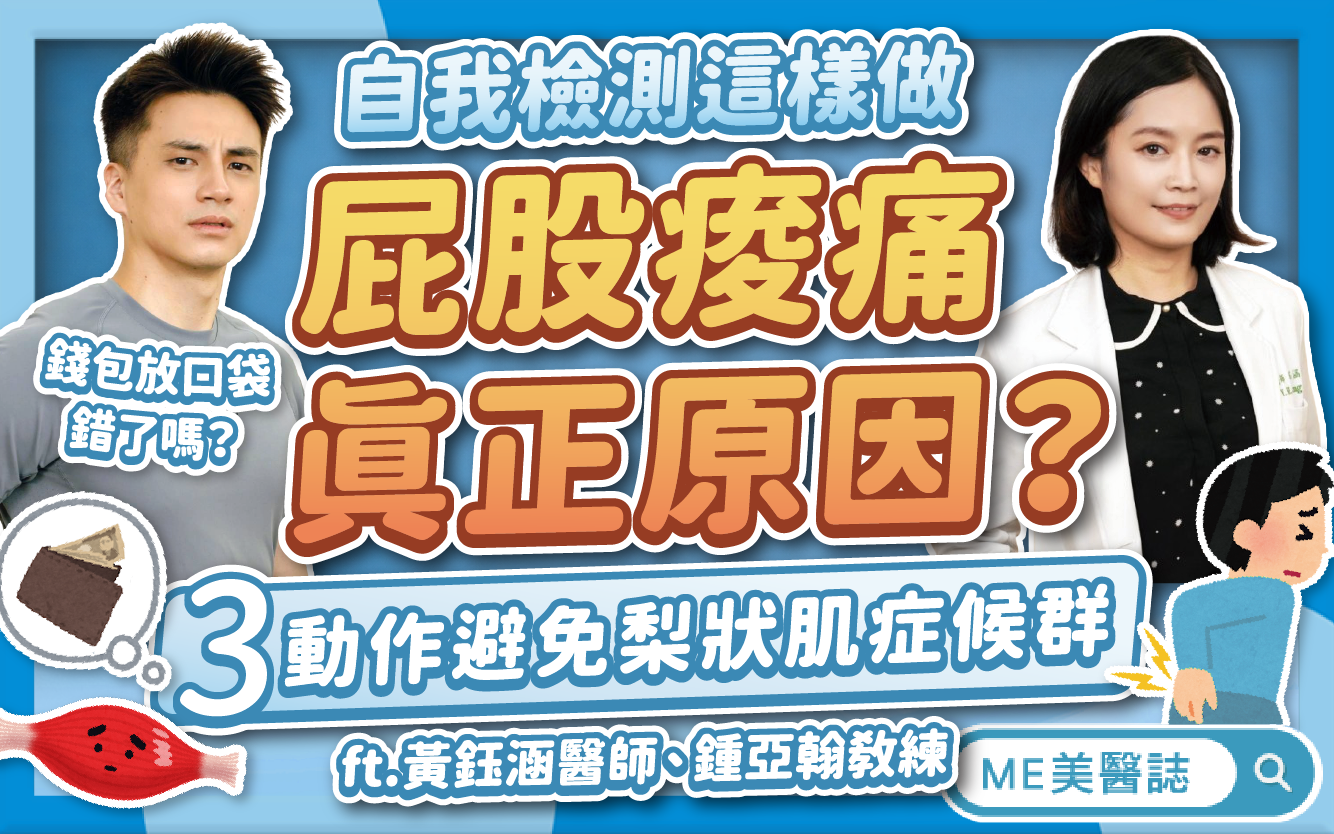 屁股痠痛是梨狀肌害的？3動作避免梨狀肌症候群！「這習慣」要改掉！