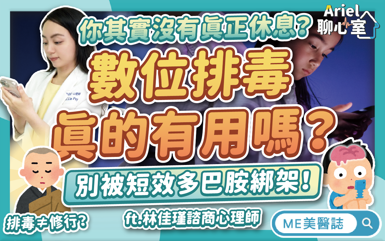 數位排毒有用嗎？戒除網癮不等於艱苦修行？2招助你「真正的」休息！