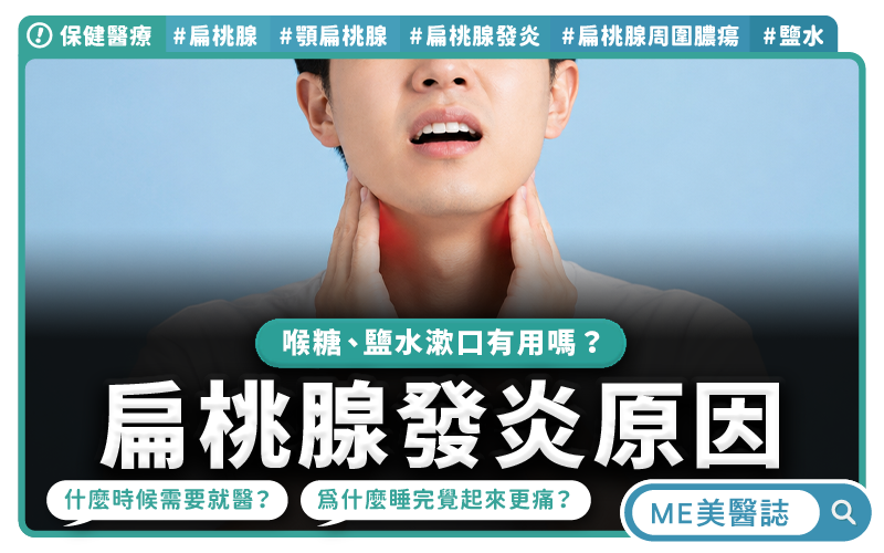 喉嚨痛別輕忽！扁桃腺發炎恐引發深層感染，出現「這症狀」應立即就醫