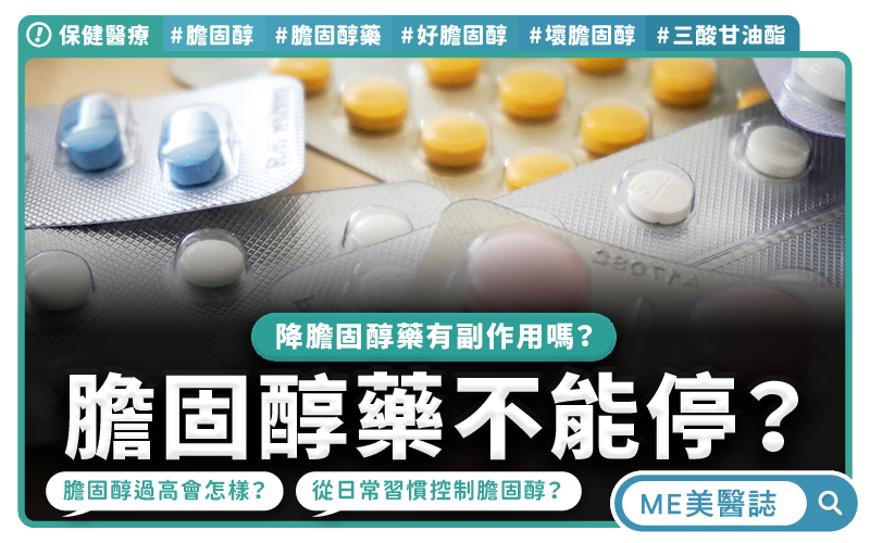 健檢紅字別輕忽！你的壞膽固醇標準，可能和別人不一樣？醫師破解用藥迷思與控制關鍵