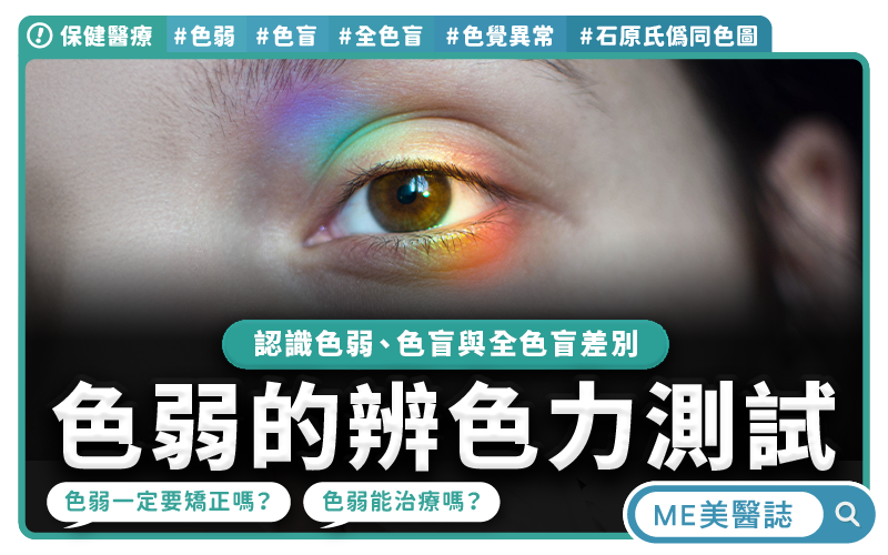 色弱的影響有哪些?和色盲差在哪?會遺傳嗎?常見色弱治療與測試介紹!