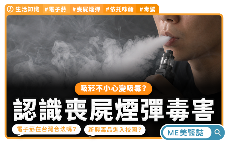 喪屍煙彈是什麼?電子煙竟成毒品載具!「依托咪酯」毒駕危害、刑責與家長必知警訊