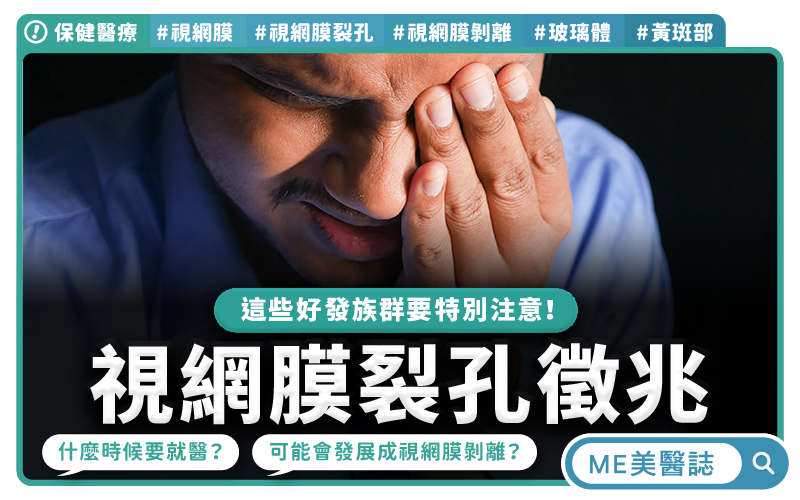 視網膜裂孔不會痛？飛蚊暴增、眼前頻繁閃光都可能代表視網膜破損！