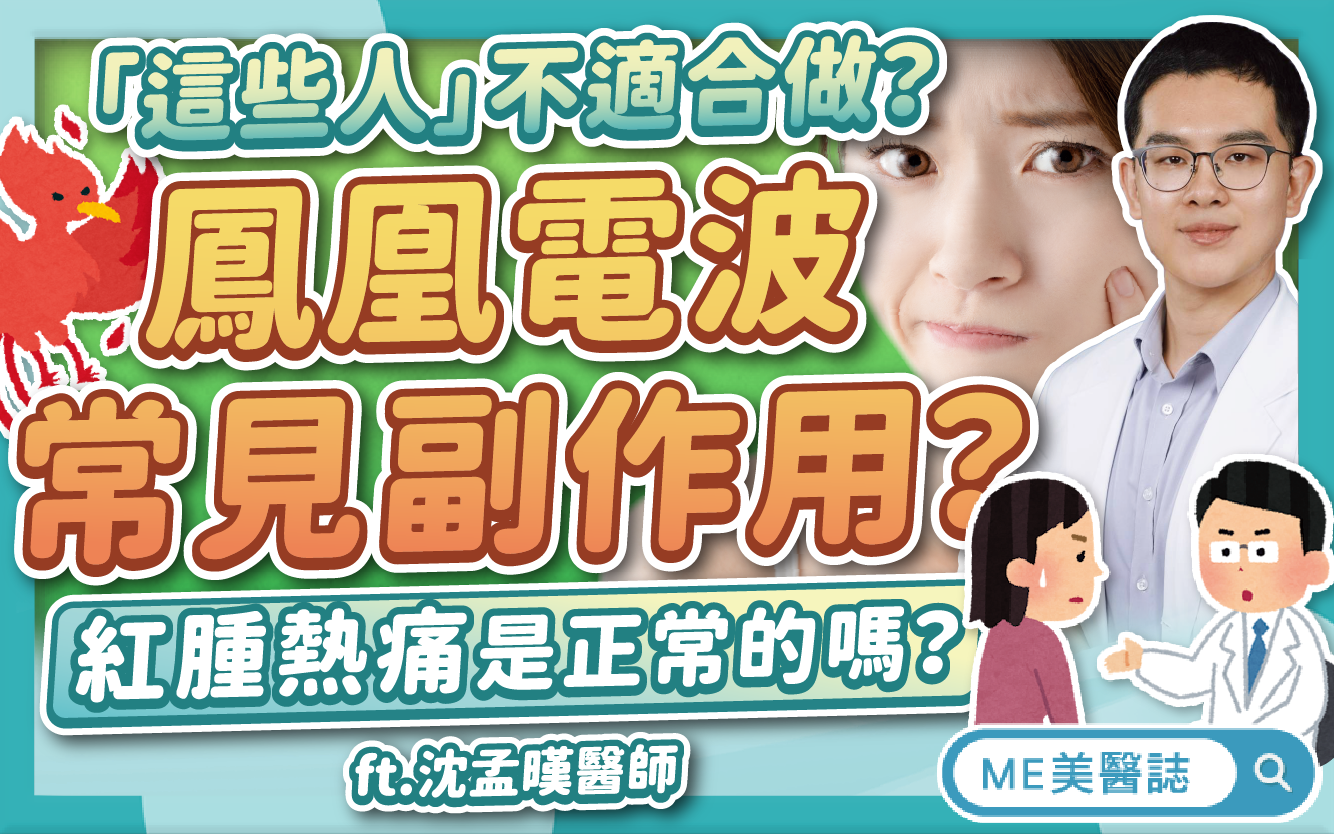 鳳凰電波後遺症有哪些？紅腫熱痛是常見副作用嗎？術後燙傷這樣照護！
