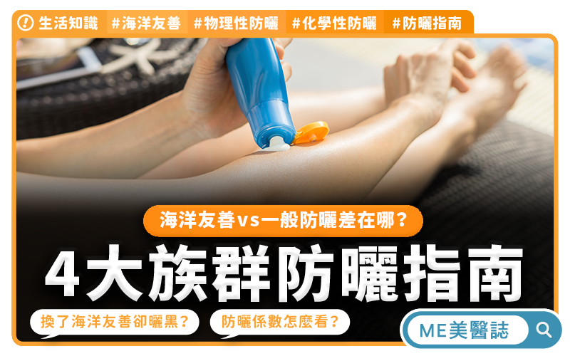 海洋友善vs一般防曬差在哪?物理性、化學性與3大防曬係數挑選指南