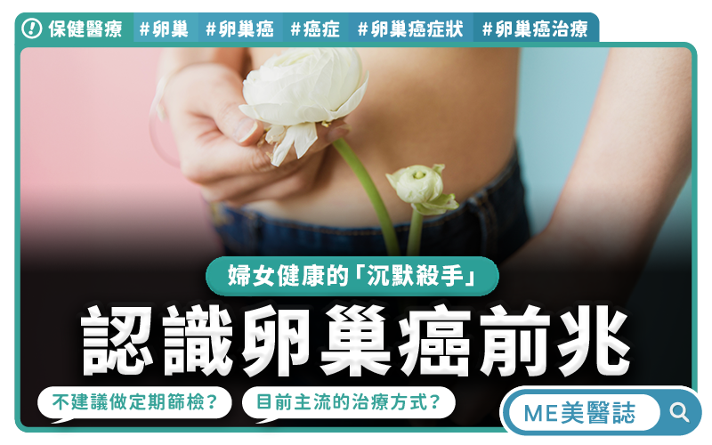 卵巢癌為何被稱為「沉默殺手」？腹脹腹痛、消化不良別輕忽！