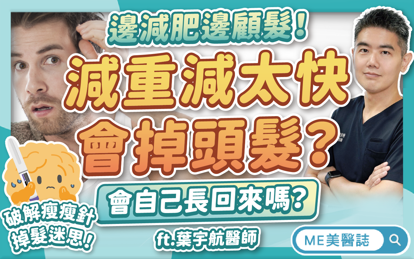 快速減重後，頭髮也跟著不見了？揭密瘦瘦針減太快「會掉髮」的迷思！