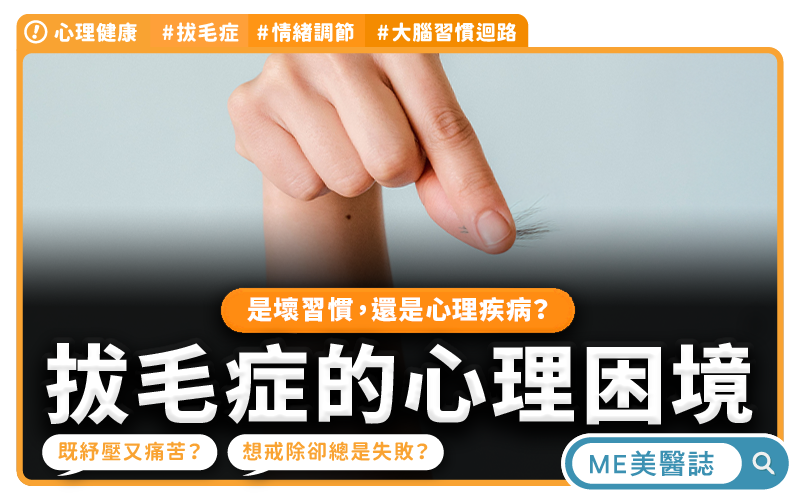 越拔越舒壓,卻也越來越痛苦?揭開拔毛症不為人知的心理困境